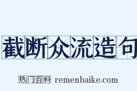 截断众流造句是什么意思的图片